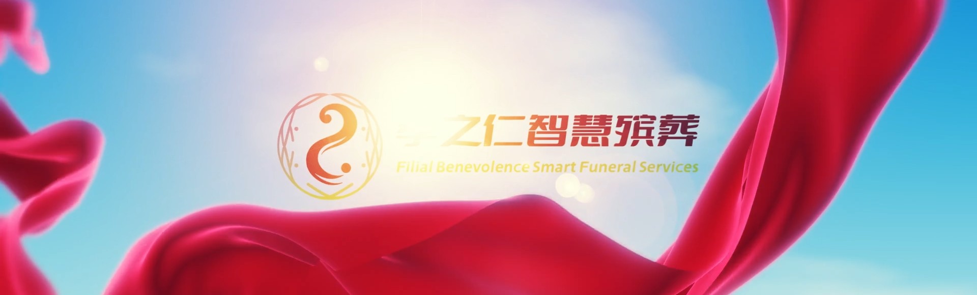 潜江运粮湖管理区孝之仁智慧殡葬陵墓园服务系统平台